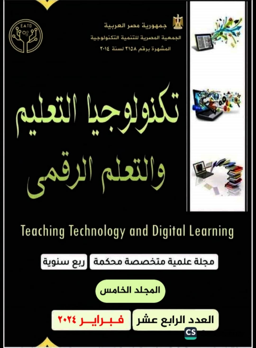 مجلة تکنولوجيا التعليم والتعلم الرقمى