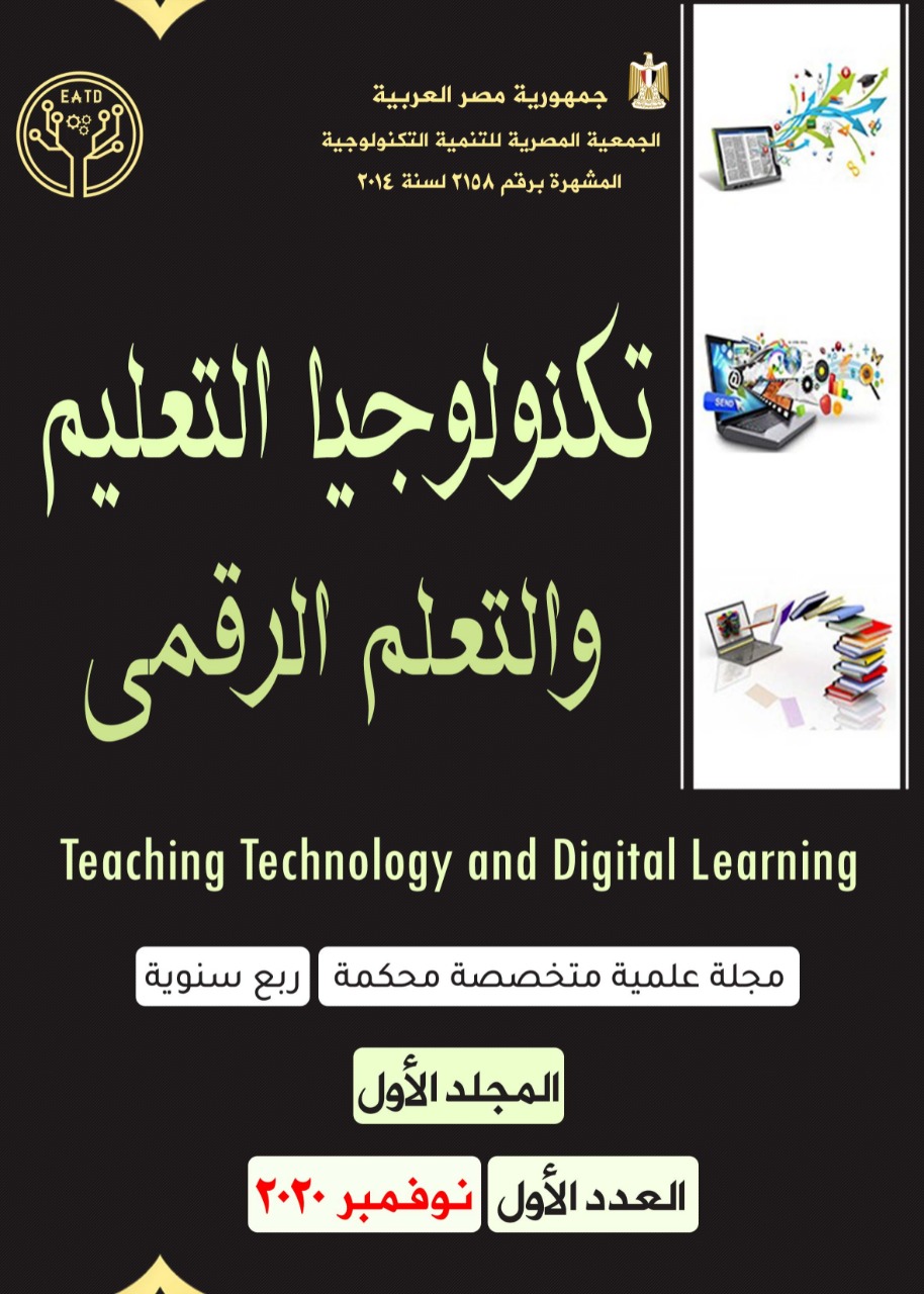 مجلة تکنولوجيا التعليم والتعلم الرقمى
