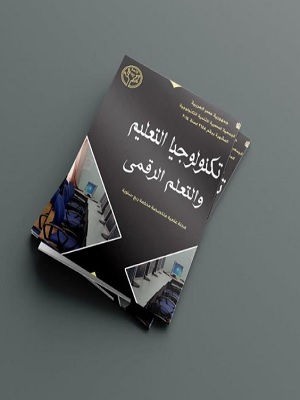 مجلة تکنولوجيا التعليم والتعلم الرقمى